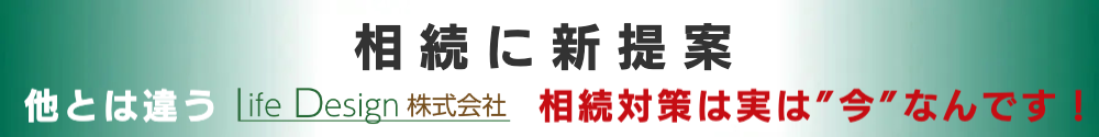 ライフデザイン　相続